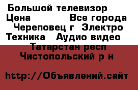 Большой телевизор LG › Цена ­ 4 500 - Все города, Череповец г. Электро-Техника » Аудио-видео   . Татарстан респ.,Чистопольский р-н